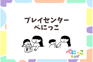 プレイセンターべにっこ募集