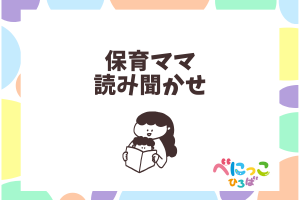 👩‍🦰保育ママの読み聞かせ「絵本の読み聞かせ」📚