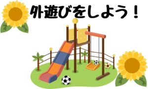 外で遊ぼう！！