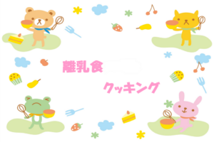 👶離乳食講座🍚【要予約】