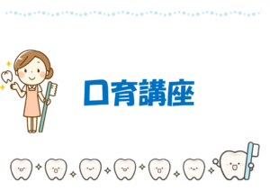 🪥口育講座🦷【要予約】