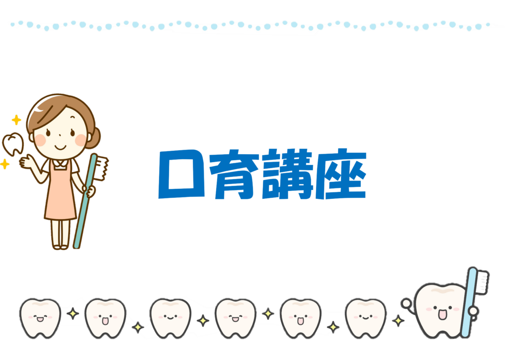 🪥口育講座🦷【要予約】