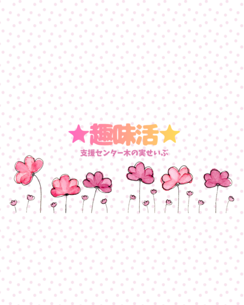 モールフラワー作りをしました❁