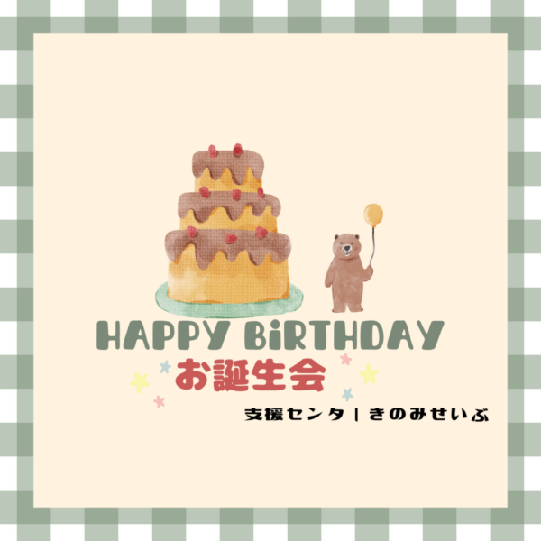 ３、４月生まれのお友達の誕生会をしました🎂