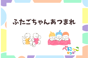 ふたごちゃん、みつごちゃんあつまれ～！