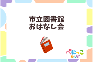 📚市立図書館『おはなし会』「市立図書館のボランティアさんがきてくれるよ」📚