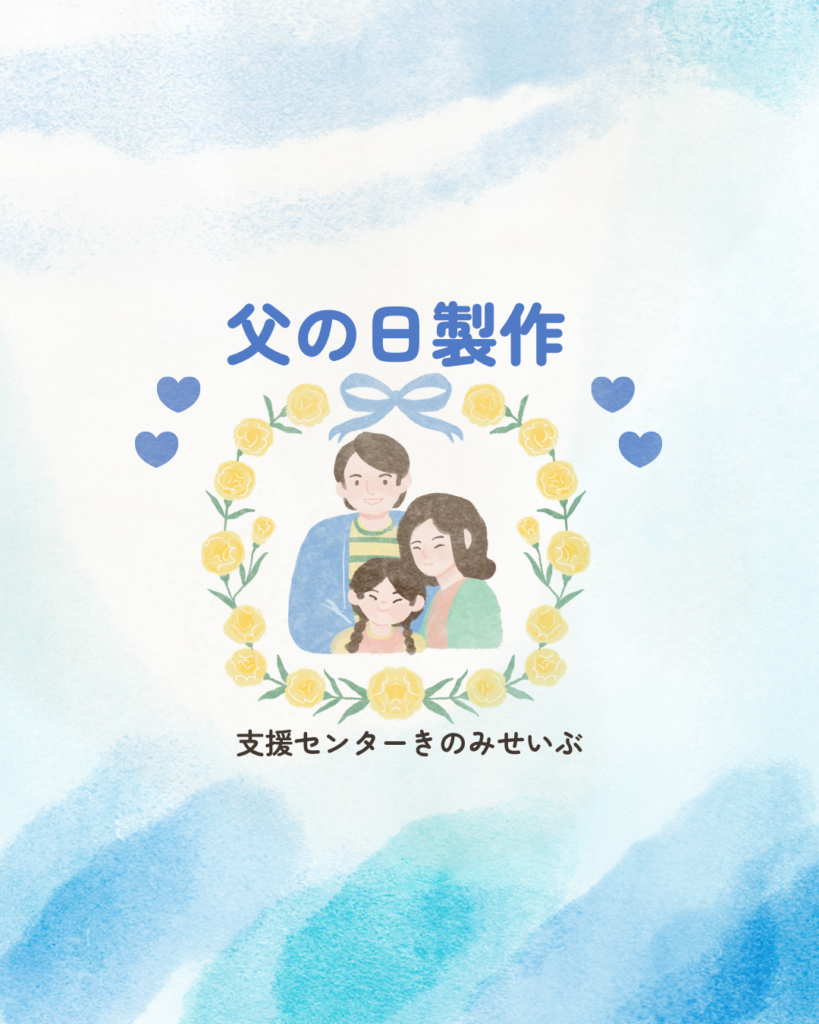 父の日製作（予約不要です）