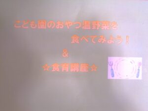☆こども園のおやつ温野菜を食べてみよう！＆食育講座☆