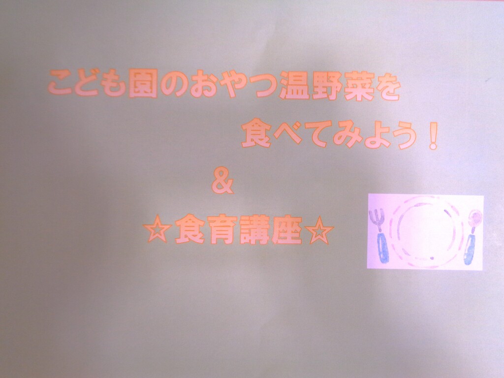 ☆こども園のおやつ温野菜を食べてみよう！＆食育講座☆