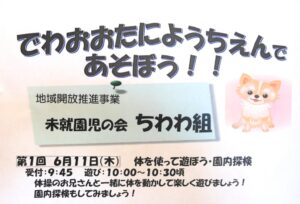 通常開所　未就園児の会「ちわわ組」10：00～