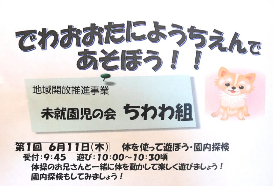 通常開所　未就園児の会「ちわわ組」10：00～