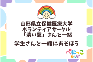 山形県立保健医療大学のボランティアサークル゛清い翼゛「にじいろスマイル～カードめくりで対決しよう！～」