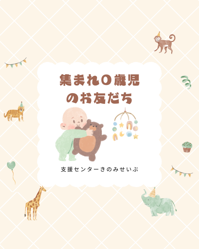 集まれ０歳児のお友だち（要予約）