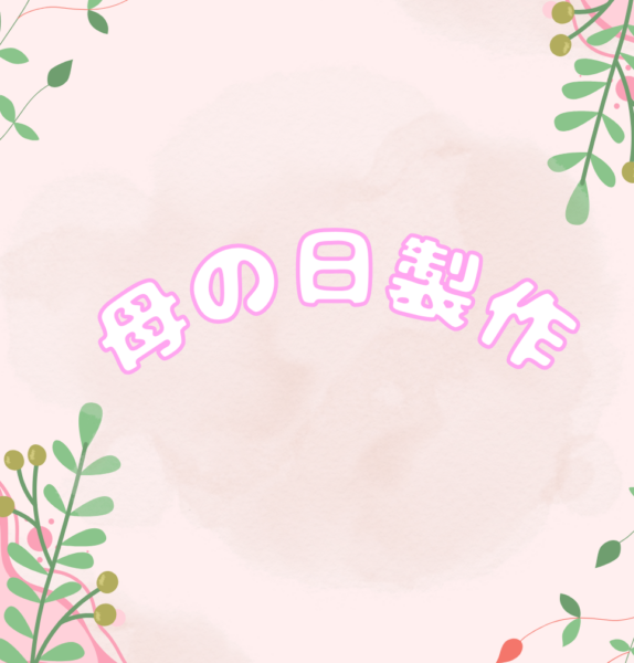 モールフラワー作りをしました❁