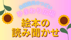 ひまわり広場　絵本の読み聞かせ　(予約制)
