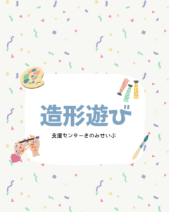 矢作先生との造形遊び（要予約）【AM：寒天遊び（０歳児対象）PM：米粉粘土遊び（１、２歳児対象）】