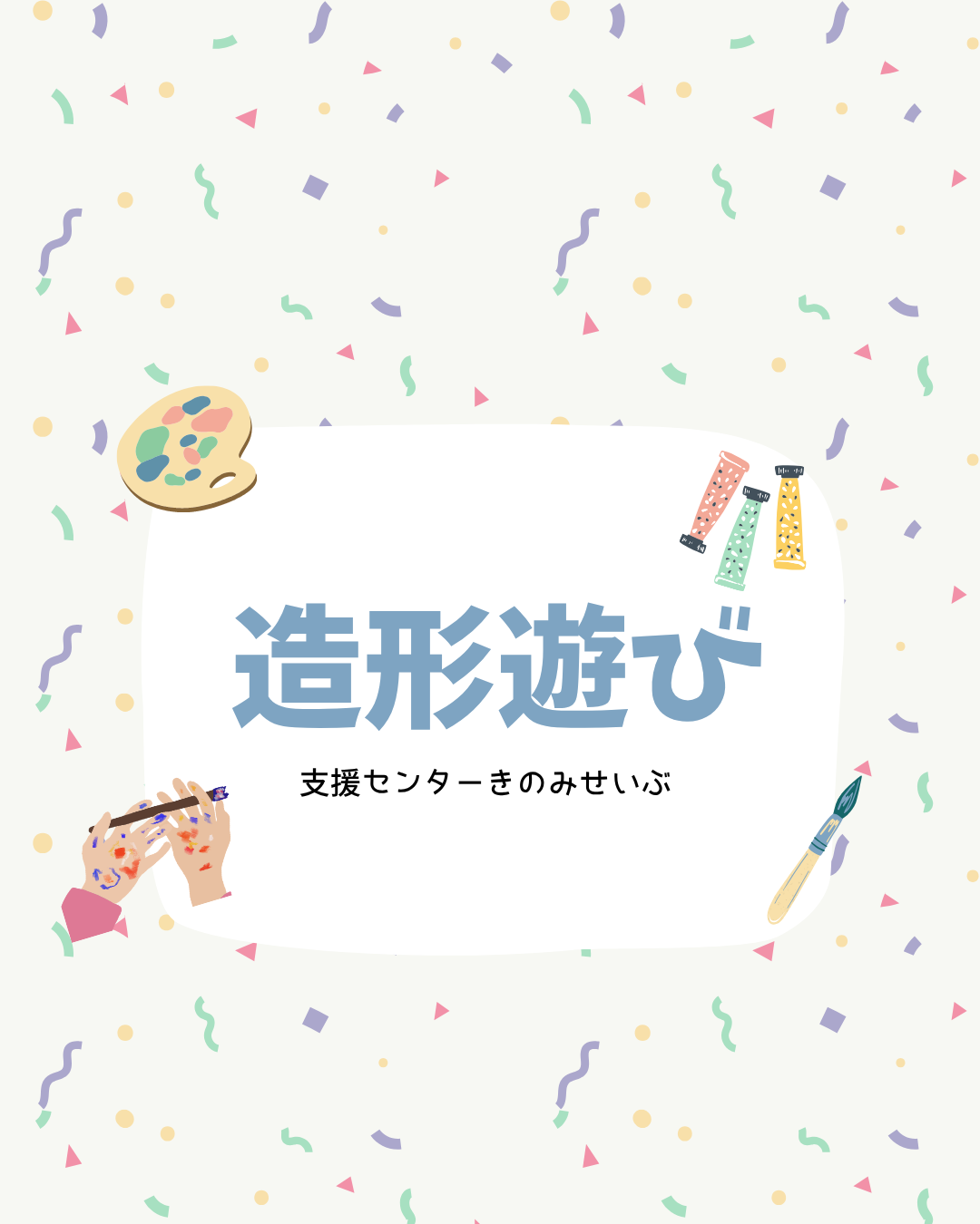 矢作先生との造形遊び（要予約）【AM：寒天遊び（０歳児対象）PM：米粉粘土遊び（１、２歳児対象）】