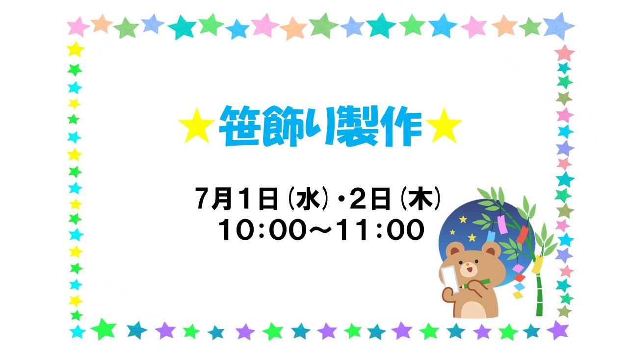 🎋笹飾り製作🌟ＡＭのみ【要予約】