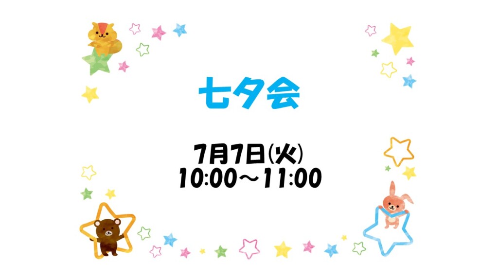 🎋七夕会🌟【要予約】