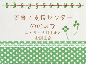 ４・５・６月生まれお誕生会🎂（予約６組親子）・午後～センターお休み