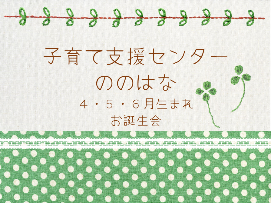 ４・５・６月生まれお誕生会🎂（予約６組親子）・午後～センターお休み