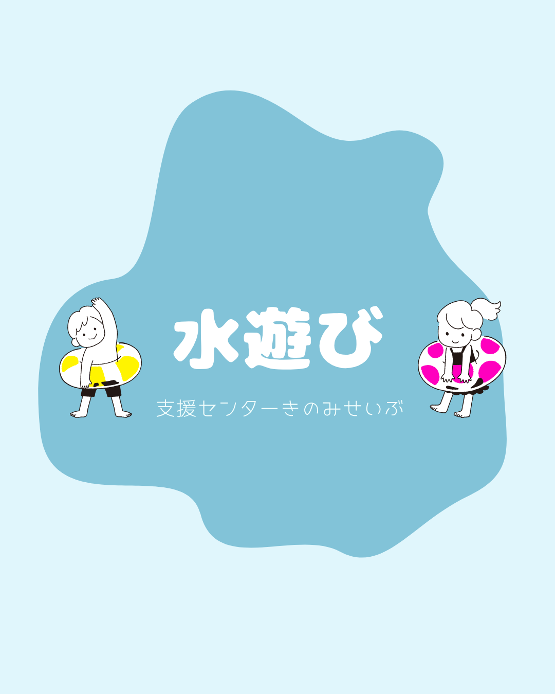 水に触れて遊ぼう（予約不要です）