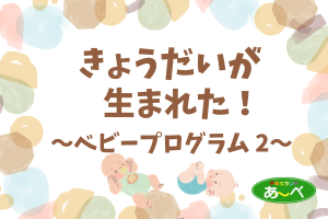 ベビープログラム2　5期①