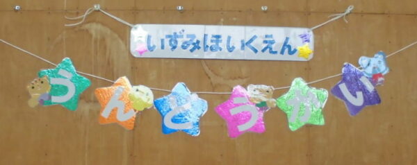 楽しかった！がんばった！うんどうかい