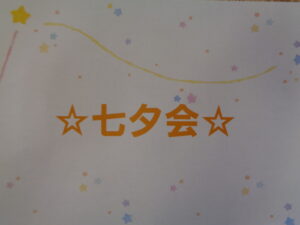 ☆七夕会☆