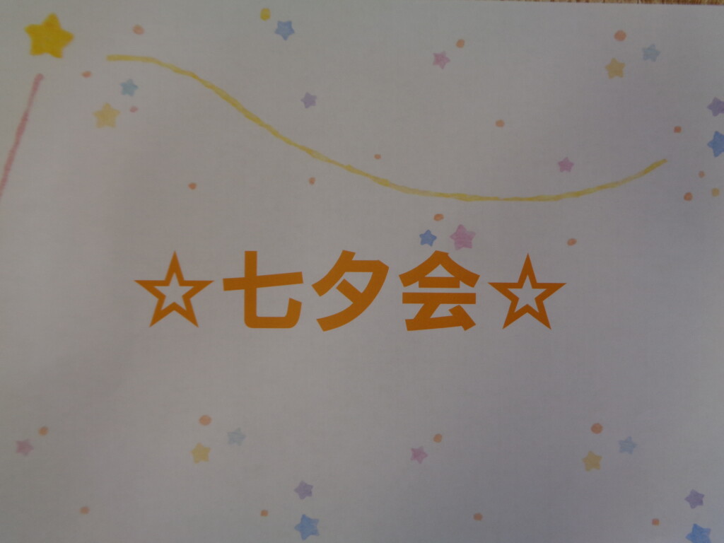 ☆七夕会☆