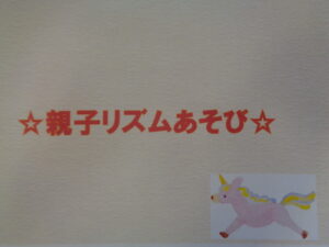 ☆親子リズムあそび☆