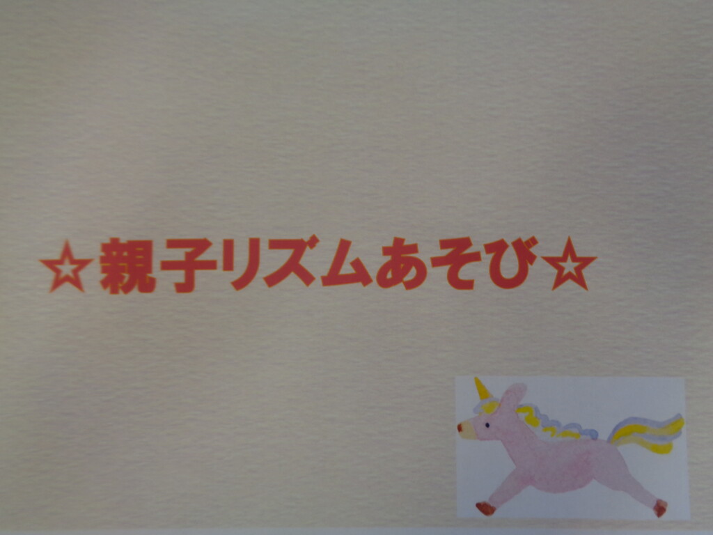 ☆親子リズムあそび☆