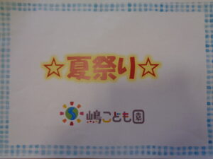 ☆夏祭り☆