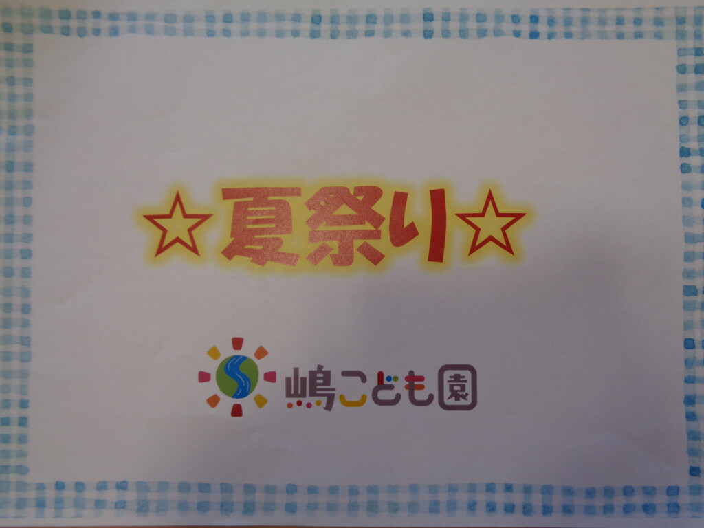 ☆夏祭り☆