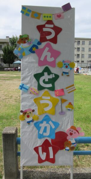 親子運動会がありました‼