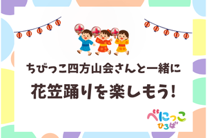 🧑‍🤝‍🧑ちびっこ四方山会さんと花笠踊りを楽しもう！🧑‍🤝‍🧑