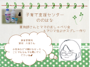薬剤師さんとおしゃべり会＆虫よけアロマスプレー作り（残り予約1組）