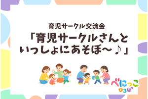 😊育児サークル交流会「育児サークルさんといっしょにあそぼ～♪」😊