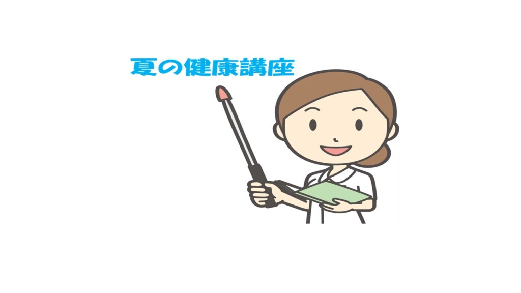 💉夏の健康講座📝【要予約】