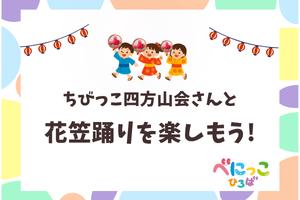 🧑‍🤝‍🧑ちびっこ四方山会さんと花笠踊りを楽しもう！🧑‍🤝‍🧑