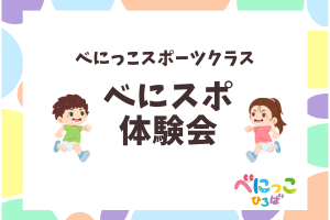 べにっこスポーツクラス　べにスポ後期募集