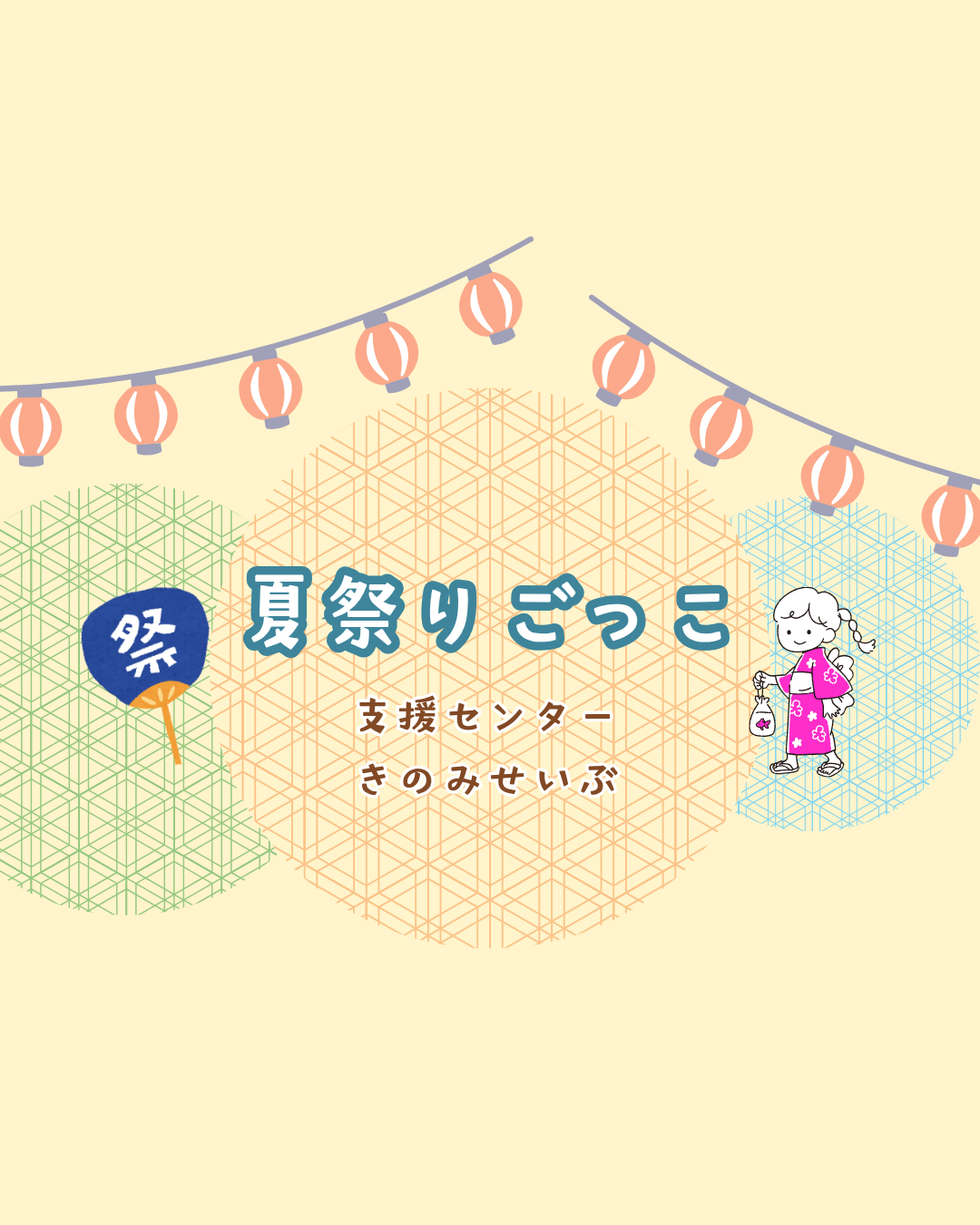 夏祭りごっこ🎆（要予約）