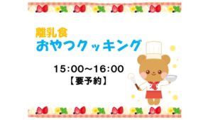 👶離乳食おやつクッキング🍞【受付終了しました】