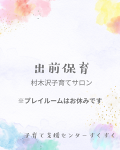 AM　出前保育（村木沢子育てサロン）