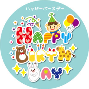 AM　８月生まれ誕生会
