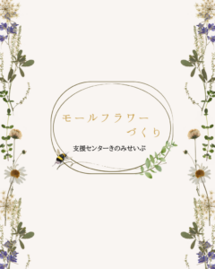 ★趣味活★モールフラワー作り🌻（要予約）