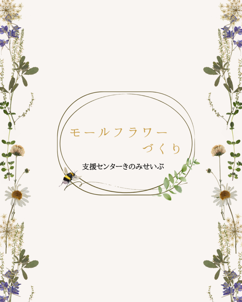★趣味活★モールフラワー作り🌻（要予約）