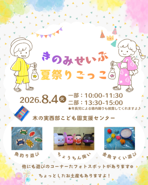 【お知らせ】８月４日に夏祭りごっこを行います🎆