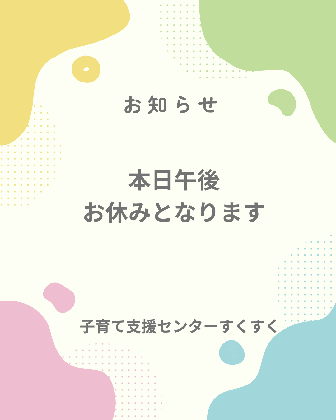 PM  会議の為お休みです