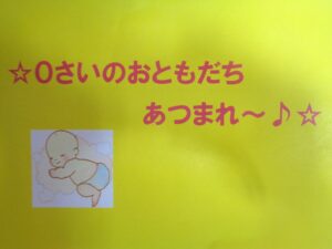 ☆0歳のお友だちあつまれ～♪☆